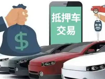 滦南汽车抵押贷款通过率高